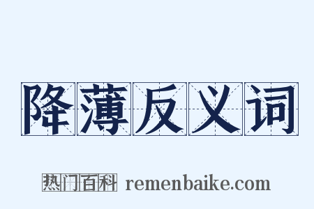 降薄反义词是什么意思的图片